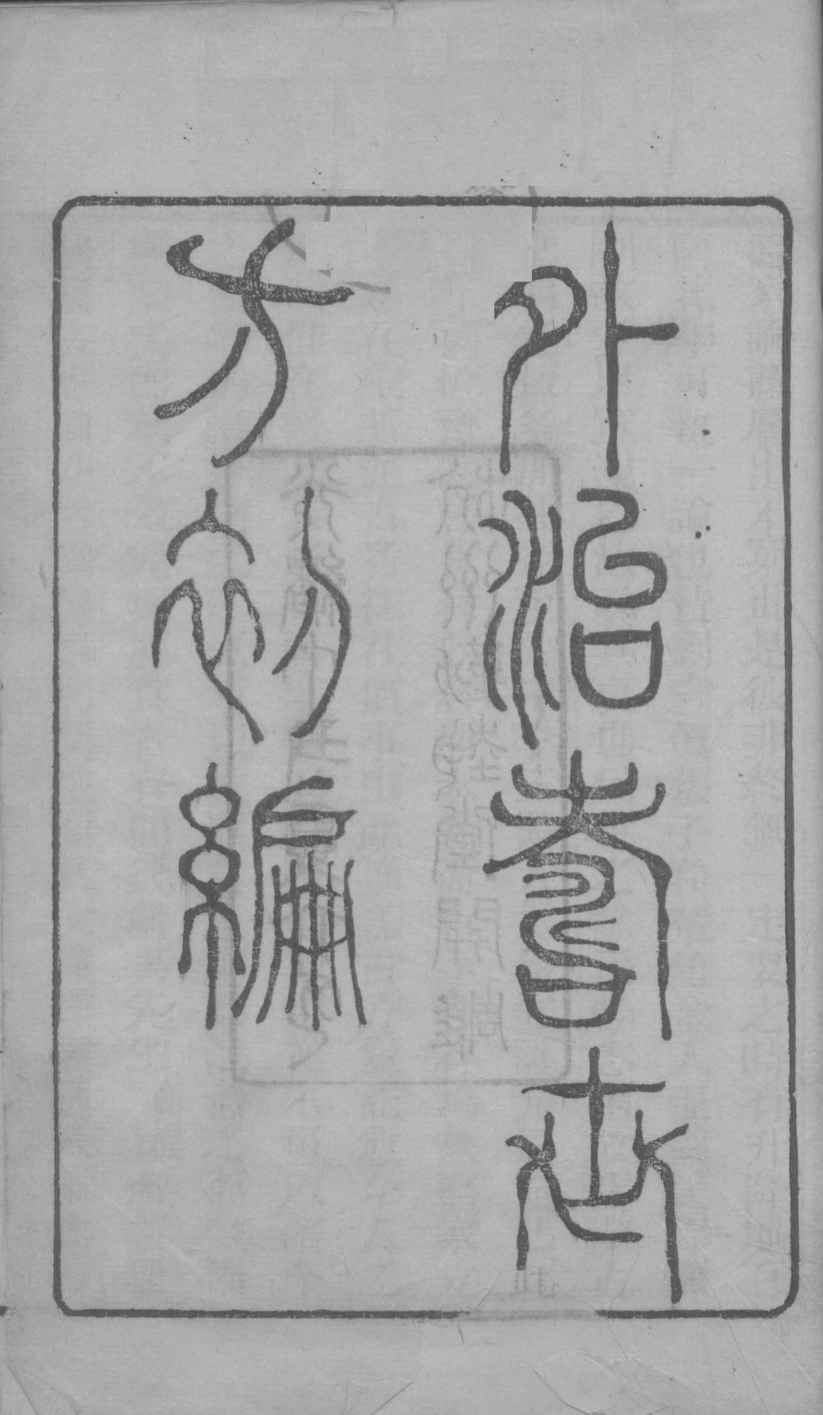 外治寿世方初编  卷1